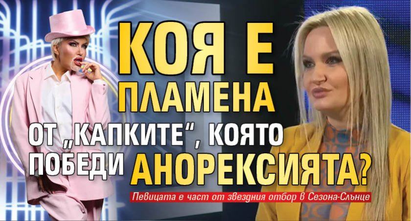 Коя е Пламена от &bdquo;Капките&ldquo;, която победи анорексията?