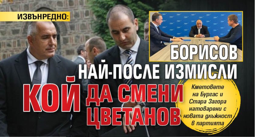 ИЗВЪНРЕДНО: Борисов най-после измисли кой да смени Цветанов