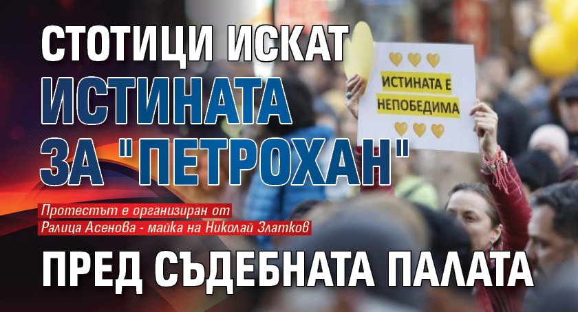 Стотици искат истината за "Петрохан" пред Съдебната палата