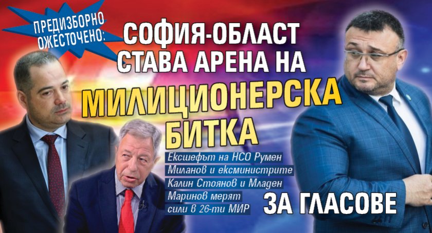Предизборно ожесточено: София-област става арена на милиционерска битка за гласове