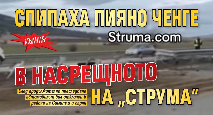 МЪЛНИЯ: Спипаха пияно ченге в насрещното на "Струма"