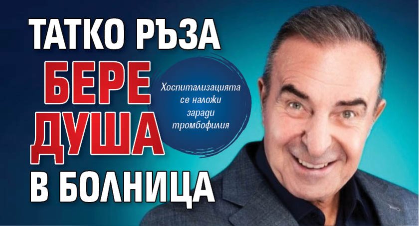 Татко Ръза бере душа в болница