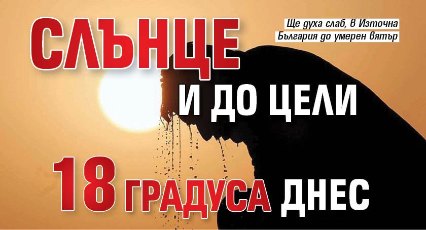 Слънце и до цели 18 градуса днес