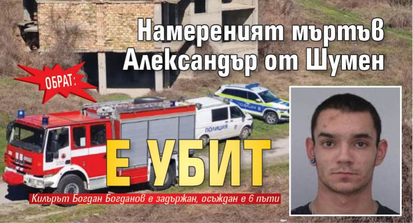 ОБРАТ: Намереният мъртъв Александър от Шумен е убит