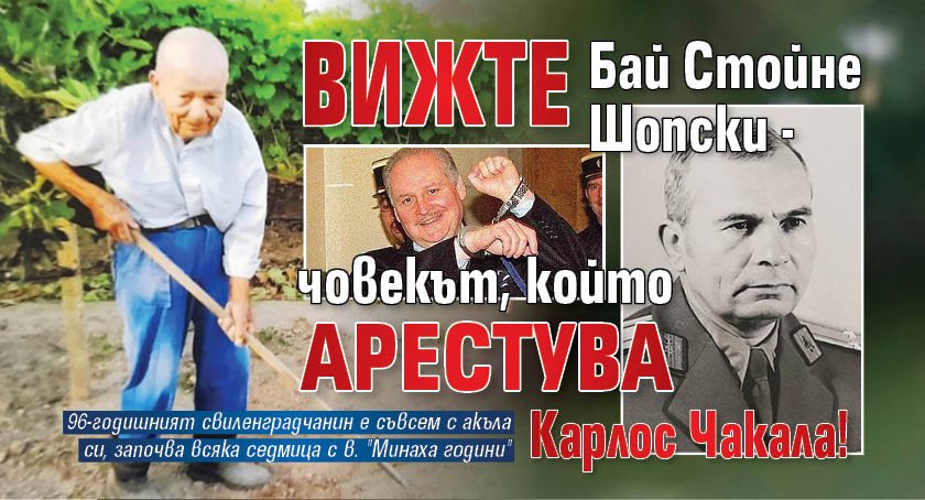 Вижте Бай Стойне Шопски - човекът, който арестува Карлос Чакала!