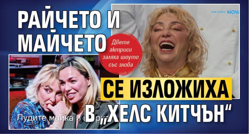 Райчето и майчето се изложиха в &bdquo;Хелс Китчън&ldquo;