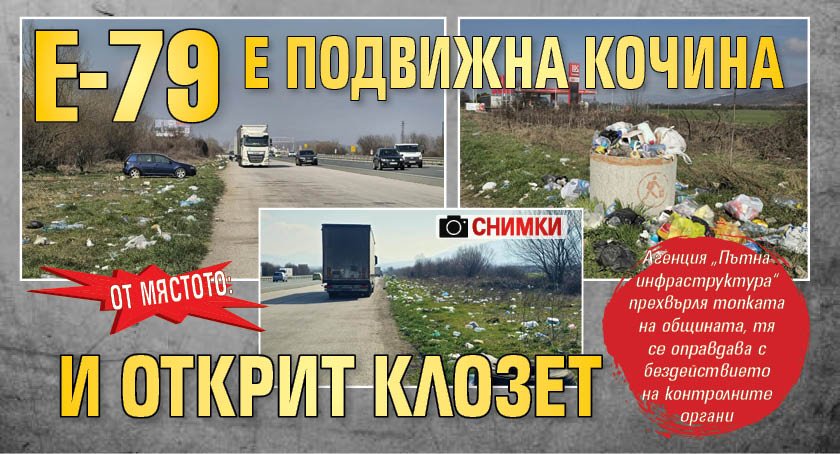 ОТ МЯСТОТО: Е-79 е подвижна кочина и открит клозет (ШОК СНИМКИ)