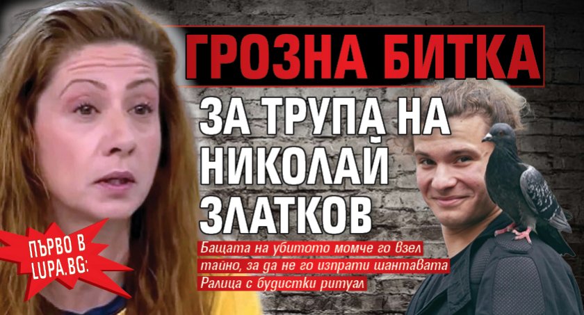 Първо в Lupa.bg: Грозна битка за трупа на Николай Златков