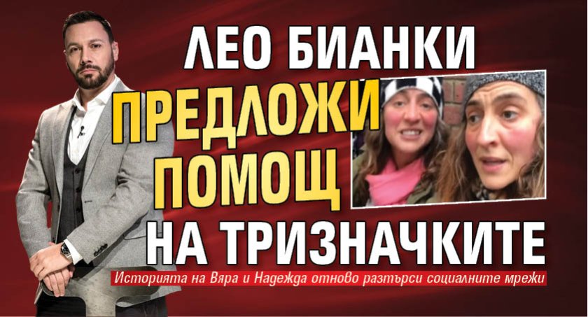 Лео Бианки предложи помощ на Тризначките