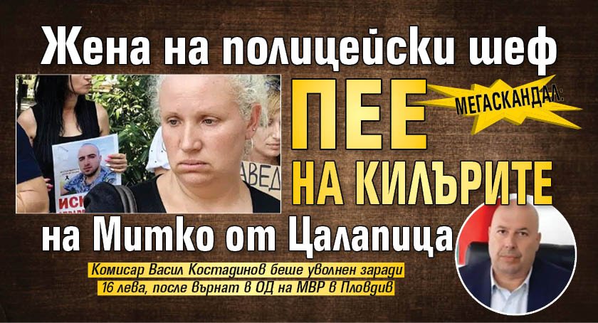МЕГАСКАНДАЛ: Жена на полицейски шеф пее на килърите на Митко от Цалапица