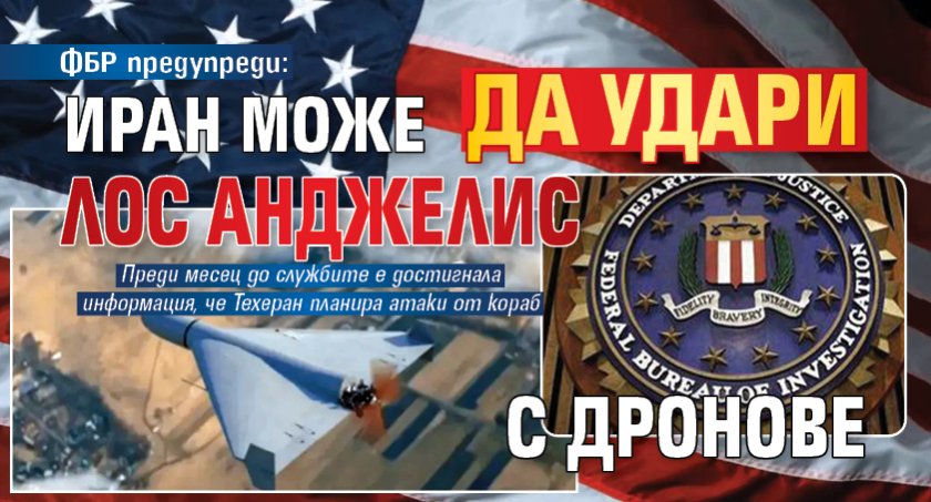 ФБР предупреди: Иран може да удари Лос Анджелис с дронове