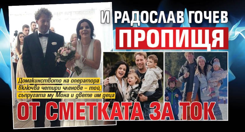 И Радослав Гочев пропищя от сметката за ток