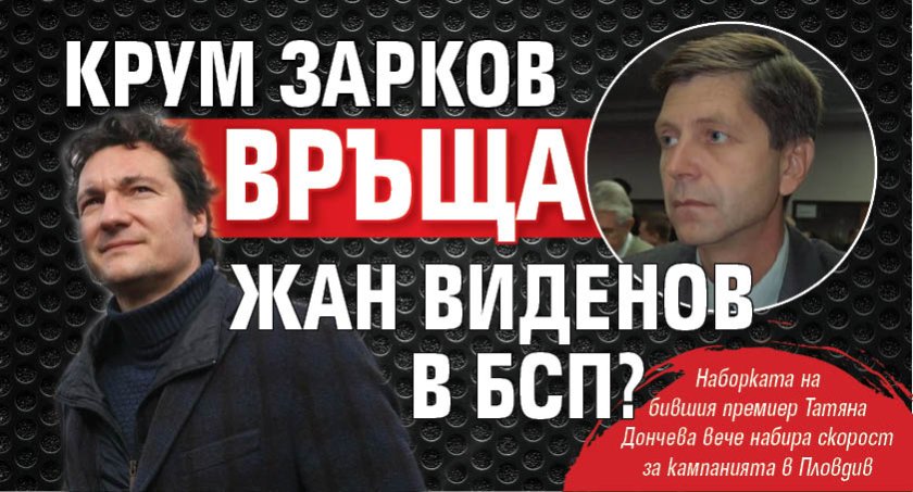 Крум Зарков връща Жан Виденов в БСП?