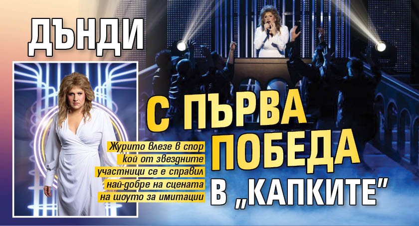 Дънди с първа победа в "Капките"