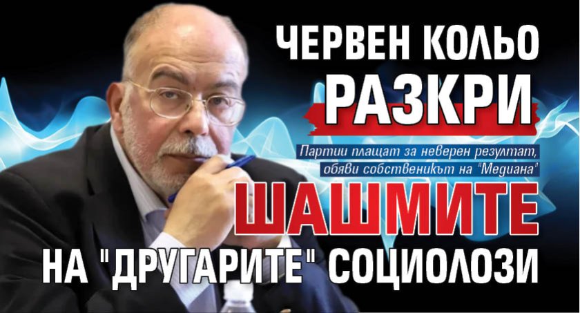 Червен Кольо разкри шашмите на "другарите" социолози