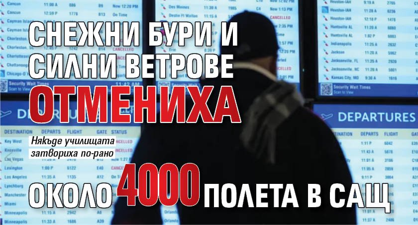 Снежни бури и силни ветрове отмениха около 4000 полета в САЩ