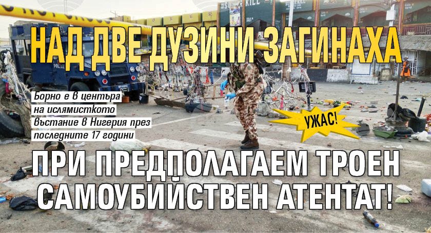 УЖАС! Над две дузини загинаха при предполагаем троен самоубийствен атентат!