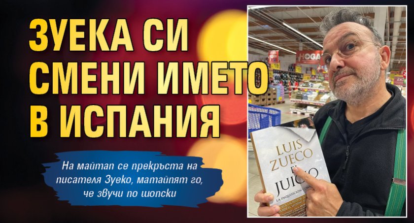 Зуека си смени името в Испания