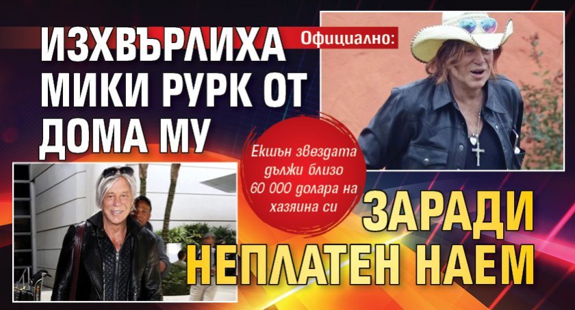 Официално: Изхвърлиха Мики Рурк от дома му заради неплатен наем