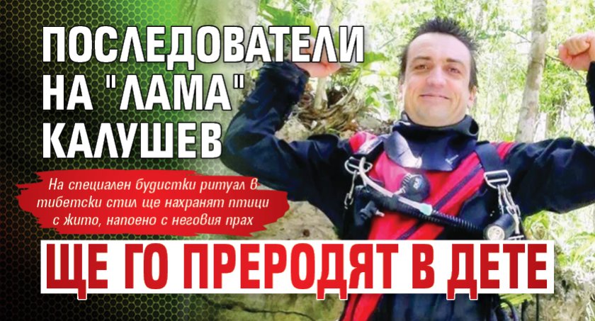 Последователи на "лама" Калушев ще го преродят в дете