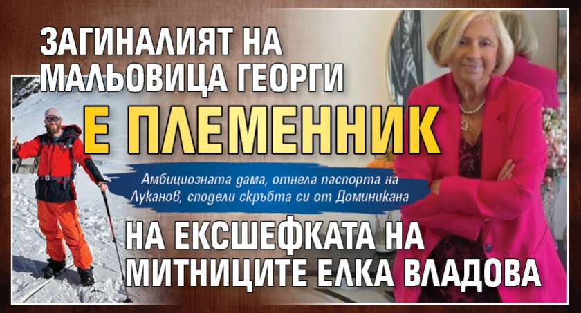 Загиналият на Мальовица Георги е племенник на ексшефката на митниците Елка Владова 