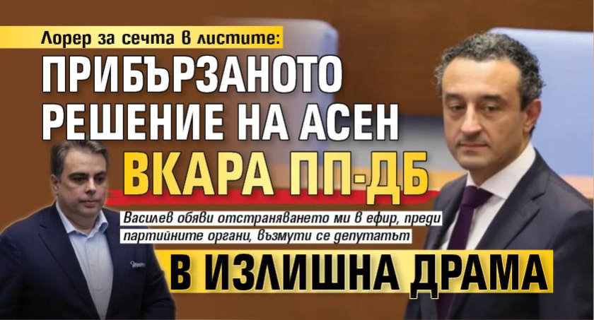 Лорер за сечта в листите: Прибързаното решение на Асен вкара ПП-ДБ в излишна драма