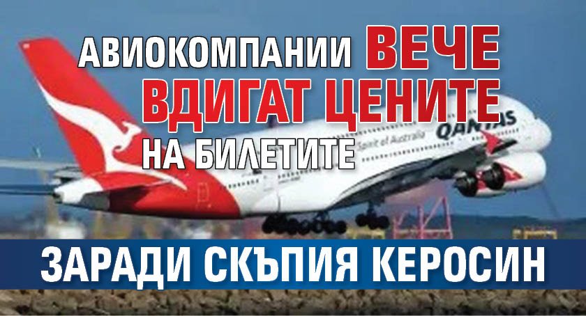Авиокомпании вече вдигат цените на билетите заради скъпия керосин