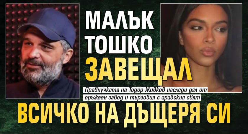 Малък Тошко завещал всичко на дъщеря си