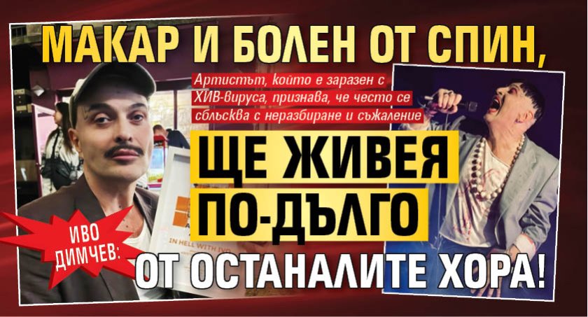 Иво Димчев: Макар и болен от СПИН, ще живея по-дълго от останалите хора!