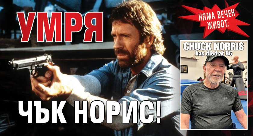 НЯМА ВЕЧЕН ЖИВОТ: Умря Чък Норис!