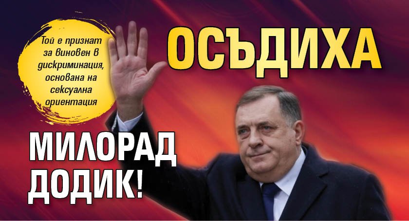 Осъдиха Милорад Додик!