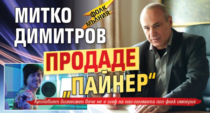 ФОЛК МЪЛНИЯ: Митко Димитров продаде &bdquo;Пайнер&ldquo;