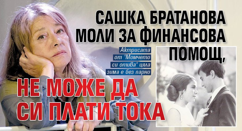 Сашка Братанова моли за финансова помощ, не може да си плати тока