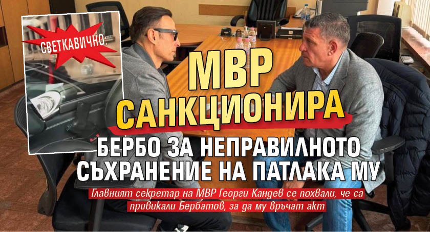Светкавично: МВР санкционира Бербо за неправилното съхранение на патлака му