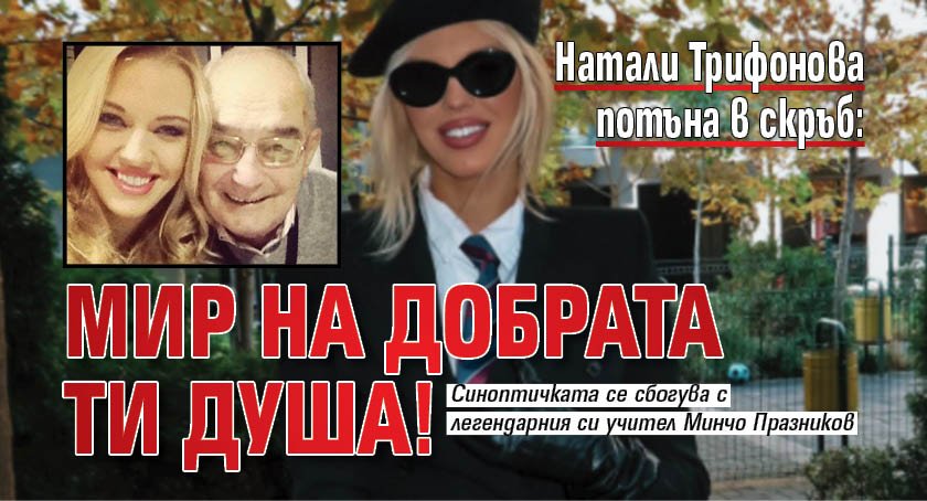 Натали Трифонова потъна в скръб: Мир на добрата ти душа!