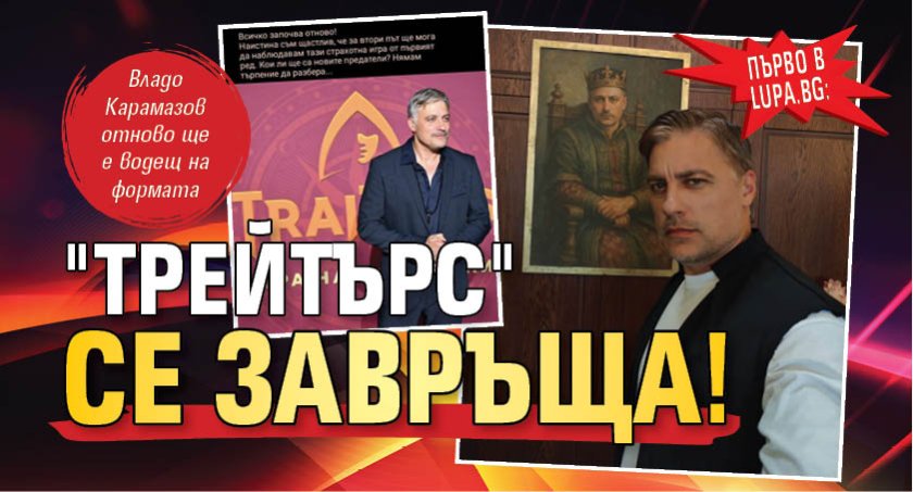 Първо в ​​​Lupa.bg: "Трейтърс" се завръща!