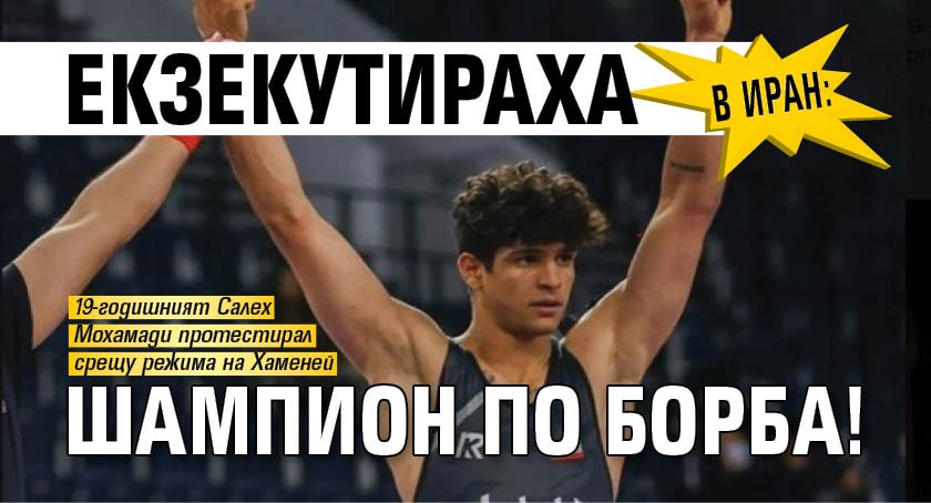 В Иран: Екзекутираха шампион по борба!