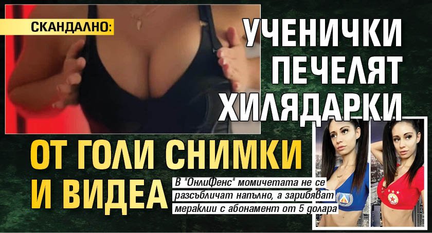 СКАНДАЛНО: Ученички печелят хилядарки от голи снимки и видеа