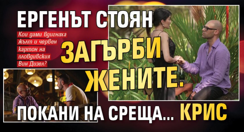 Ергенът Стоян загърби жените. Покани на среща&hellip; Крис