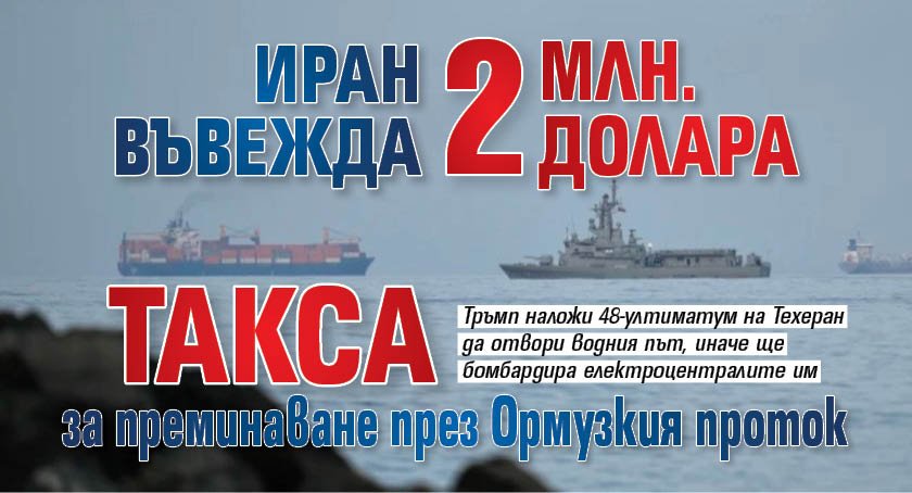 Иран въвежда 2 млн. долара такса за преминаване през Ормузкия проток