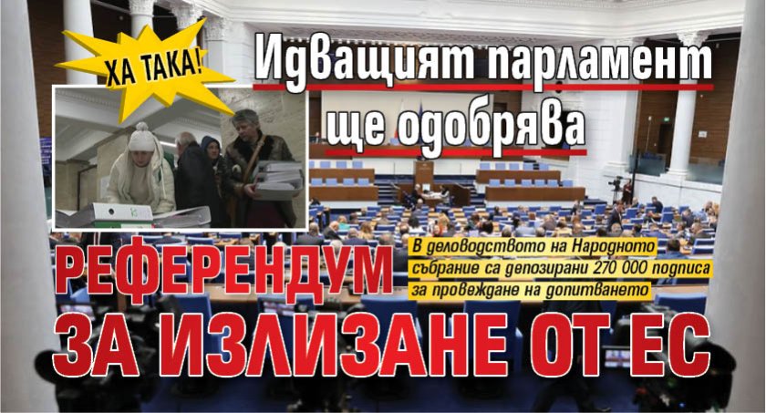 Ха така! Идващият парламент ще одобрява референдум за излизане от ЕС