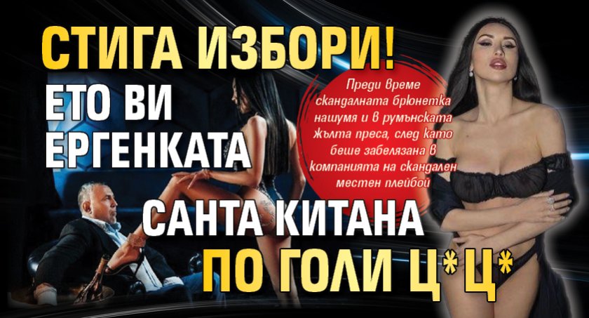 Стига избори! Ето ви ергенката Санта Китана по голи ц*ц*
