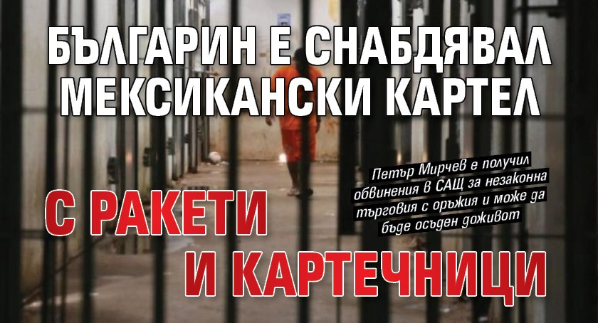 Българин e снабдявал мексикански картел с ракети и картечници