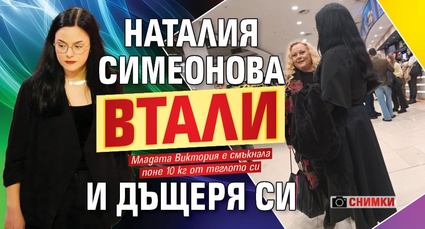 Наталия Симеонова втали и дъщеря си (СНИМКИ)