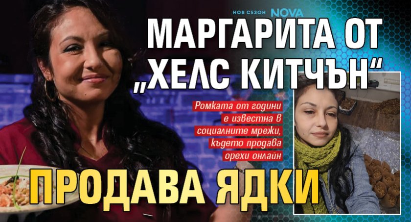 Маргарита от &bdquo;Хелс Китчън&ldquo; продава ядки