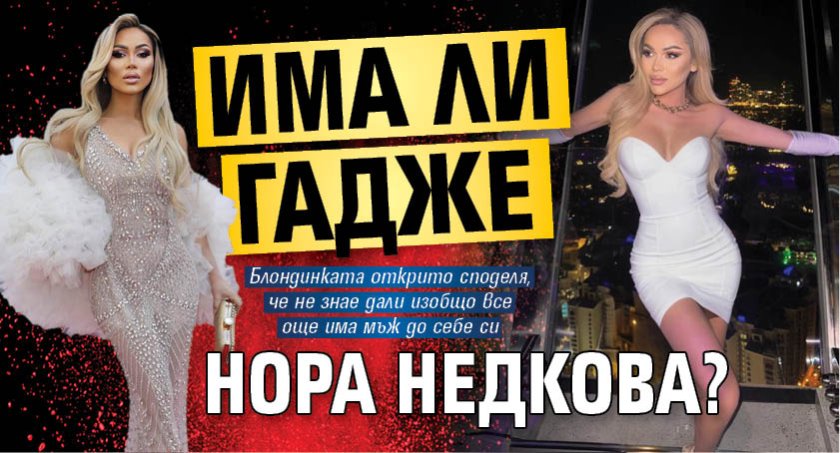 Има ли гадже Нора Недкова?