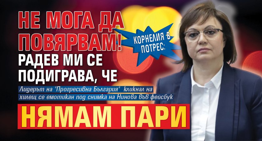 Корнелия в потрес: Не мога да повярвам! Радев ми се подиграва, че нямам пари 