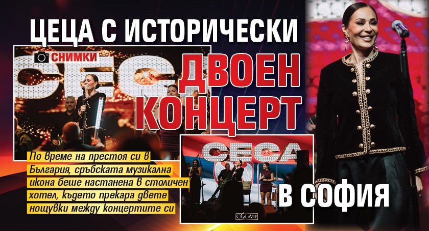 Цеца с исторически двоен концерт в София (Снимки)