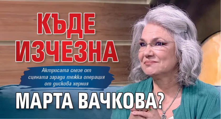 Къде изчезна Марта Вачкова?