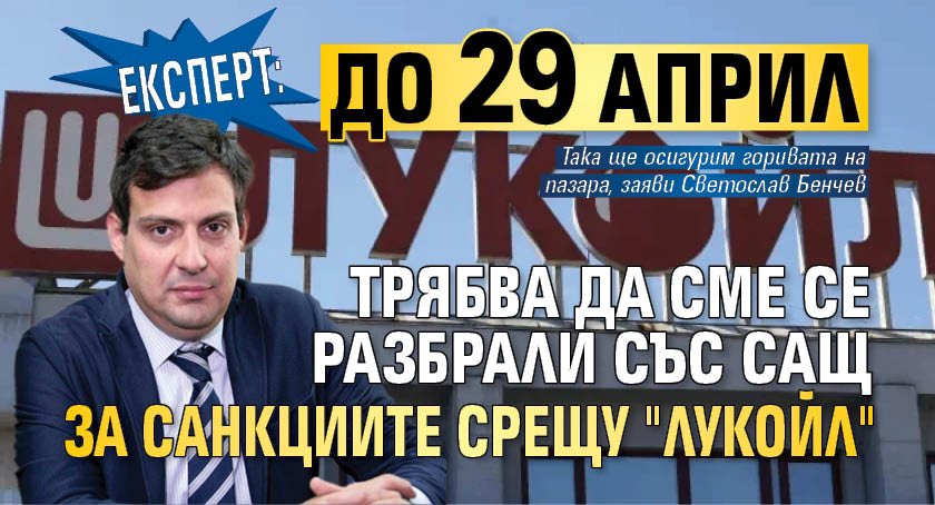 Експерт: До 29 април трябва да сме се разбрали със САЩ за санкциите срещу "Лукойл"